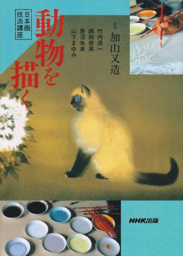 キンドル 無料電子書籍 動物を描く―日本画技法講座 バイ