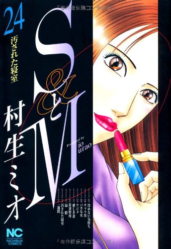 村生ミオ　作品集　SとM全巻セットなど コミック】SとM（全31巻） | 村生ミオ |本 | 通販 | Amazon