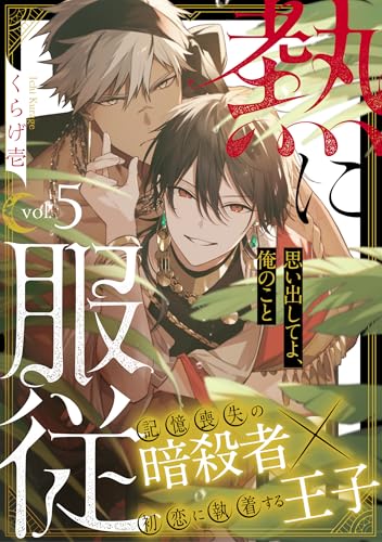 熱に服従5 (シャルルコミックス)