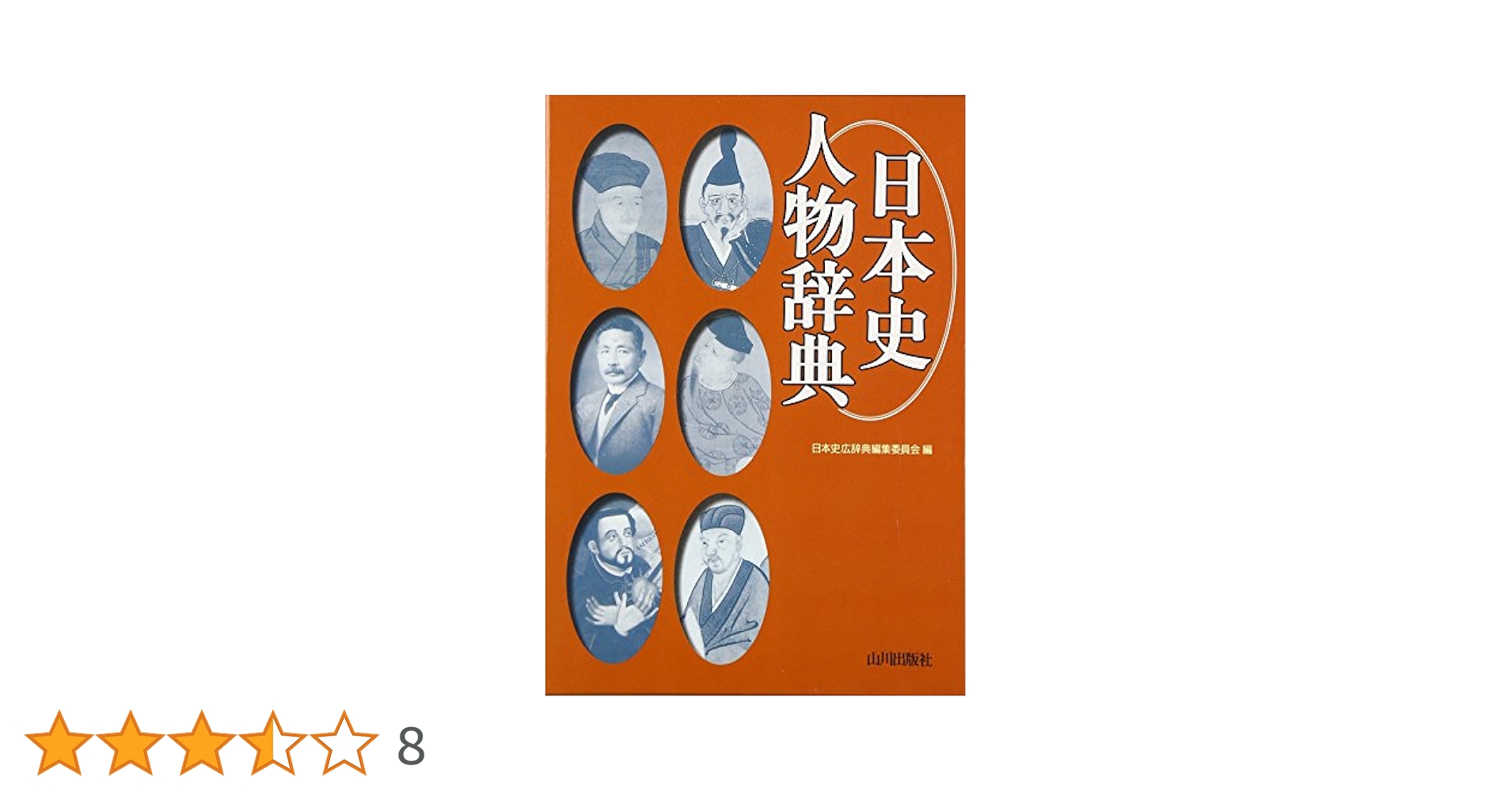日本史広辞典 山川 日本史小辞典 | 日本史広辞典編集委員会 |本 | 通販 | Amazon