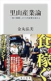 里山産業論　「食の戦略」が六次産業を超える (角川新書)