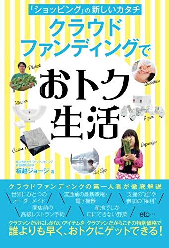 楽天 無料電子書籍 「ショッピング」の新しいカタチ　クラウドファンディングでおトク生活 バイ
