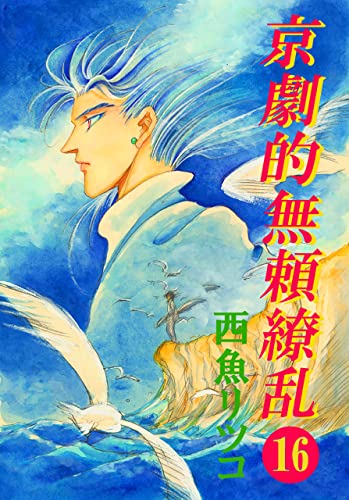 京劇的無頼繚乱⑯ (Bddブックス)