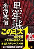 黒牢城