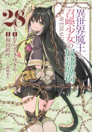 異世界魔王と召喚少女の奴隷魔術(1) (シリウスコミックス) | 福田 直叶