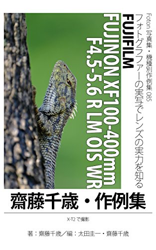 Amazon Co Jp Foton機種別作例集085 フォトグラファーの実写でレンズの実力を知る フォトグラファーの実写でレンズの実力を知る Fujifilm Fujinon Xf100 400mmf4 5 5 6 R Lm Ois Wr 齋藤千歳 作例集 Fujifilm X T2で撮影 Ebook 齋藤 千歳 太田 圭一 太田 圭一