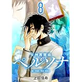 女神異聞録ペルソナ　BE YOUR TRUE MIND（コミック）　８ (GAコミック)