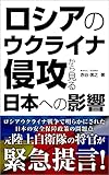 ロシアのウクライナ侵攻から見る日本への影響