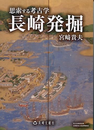 長崎発掘