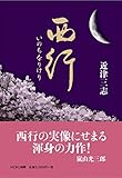 西行 いのちなりけり (MOKU選書)