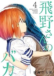 Amazon.co.jp: 飛野さんのバカ【GANMA!版】(4) eBook : 筋肉 Amazon.co.jp: 飛野さんのバカ【GANMA!版】(4) eBook : 筋肉