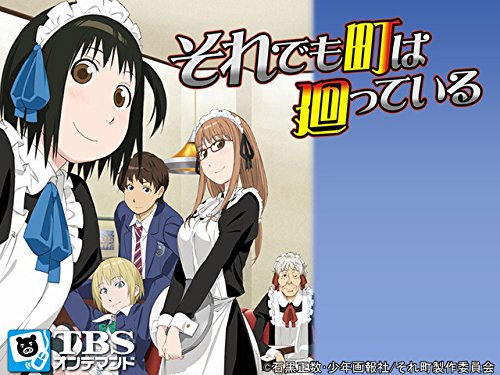 それでも町は廻ってい