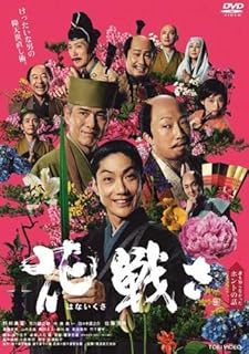 花戦さ [レンタル落ち]