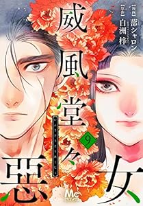 威風堂々惡女 9 (マーガレットコミックスDIGITAL)