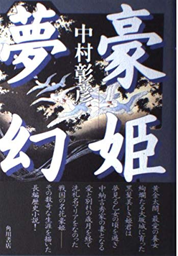 豪姫夢幻の詳細を見る