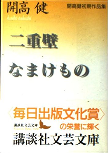二重壁,なまけもの: 開高健初期作品集 (講談社文芸文庫 かR 1)