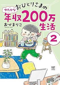 おひとりさまのゆたかな年収200万生活２ (コミックエッセイ)
