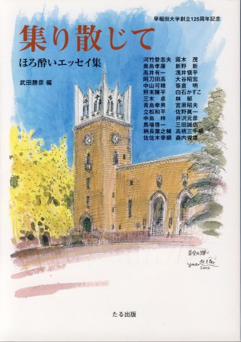 集り散じて―ほろ酔いエッセイ集