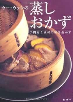 ウー・ウェンの 蒸しものお粥 他4冊セット ウー・ウェンの 蒸しもの お粥 | ウー ウェン |本 | 通販 | Amazon