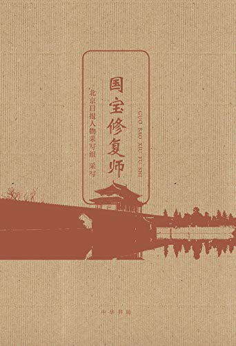 Guobao xiufushi le Cadeau Idéal pour les Passionnés de Culture Chinoise