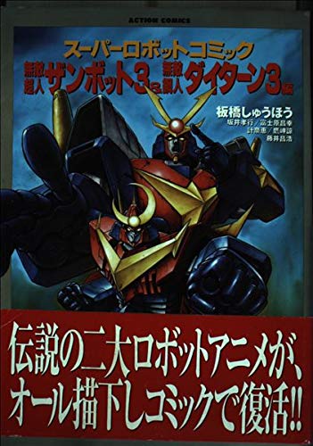 スーパーロボットコミック ザンボット3&ダイターン3編 (アクションコミックス)のサムネイル