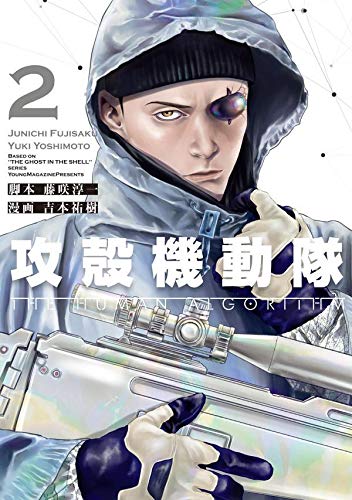 攻殻機動隊 THE HUMAN ALGORITHM(2) (KCデラックス)