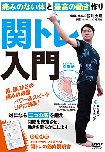 首・腰・ひざの痛みを改善【関トレ入門】痛みのない体と最高の動きを作るDVD