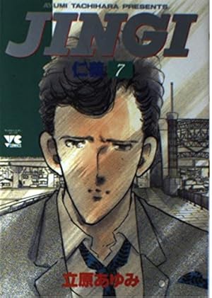 仁義 (33) (ヤングチャンピオンコミックス) | 立原 あゆみ |本 | 通販