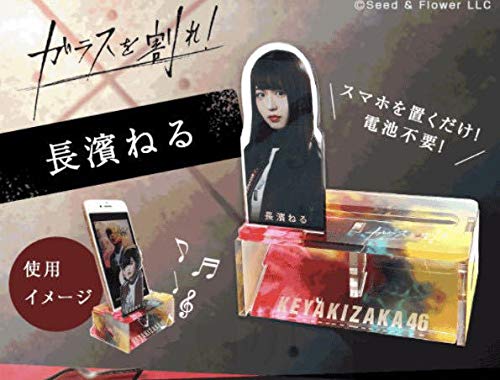 Amazon.co.jp: 欅坂46 長濱ねる ガラスを割れ アクリルスマホ