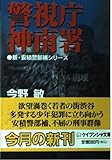 警視庁神南署―新・安積警部補シリーズ