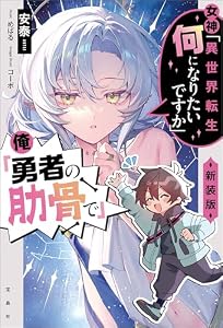 女神「異世界転生何になりたいですか」 俺「勇者の肋骨で」 新装版【電子版限定SS付き】