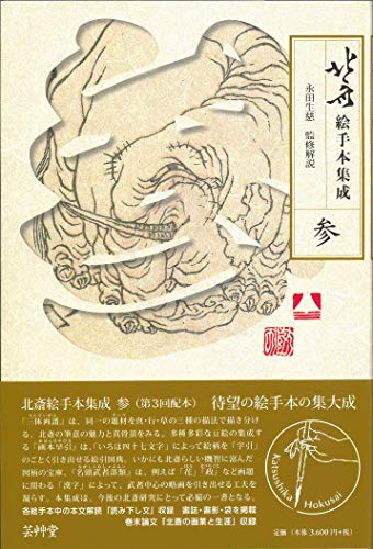 北斎絵手本集成 参 (第3巻)