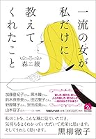 一流の女が私だけに教えてくれたこと 4838727542 Book Cover