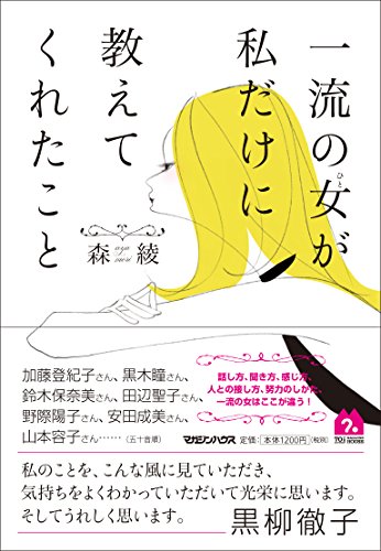 PDFダウンロード 一流の女が私だけに教えてくれたこと バイ