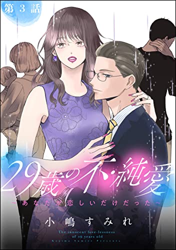 29歳の不・純愛 ~あなたが恋しいだけだった~(分冊版) 【第3話】 (ストーリーな女たち)