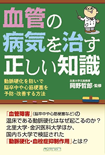 血管の病気を治す正しい知識