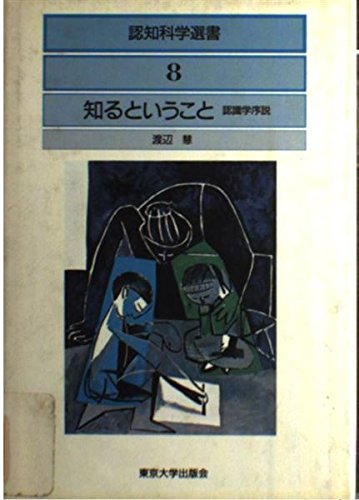 渡辺慧の世界的名著初版本全四冊「知識と推測1.2.3.4」 Amazon.co.jp: 渡辺 慧: 本、バイオグラフィー、最新アップデート