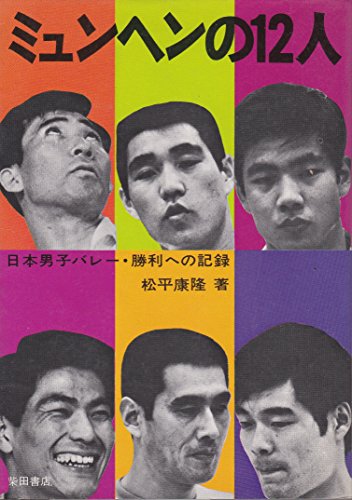 ミュンヘンの12人―日本男子バレー・勝利への記録 (1972年) ミュンヘンの12人―日本男子バレー・勝利への記録 (1972年)