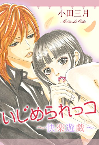 『いじめられっコ～快楽遊戯～』