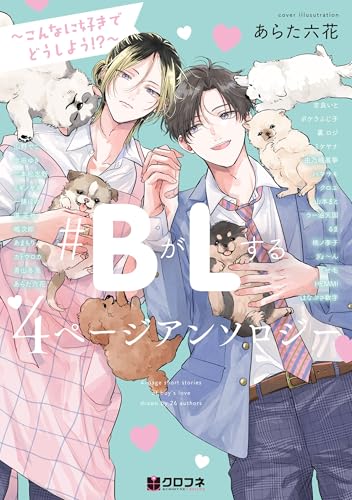 『＃BがLする 4ページアンソロジー～こんなに好きでどうしよう!?～』1巻