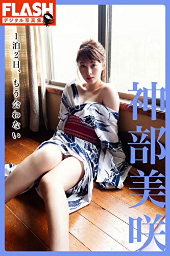 Flashデジタル写真集 神部美咲 1泊2日 もう会わない 神部 美咲 笠井 爾示 タレント写真集 Kindleストア Amazon