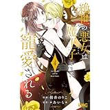 絶世の悪女は魔王子さまに寵愛される 4 (りぼんマスコットコミックスDIGITAL)