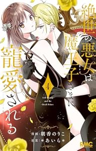 絶世の悪女は魔王子さまに寵愛される 4 (りぼんマスコットコミックスDIGITAL)