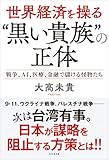 世界経済を操る“黒い貴族”の正体