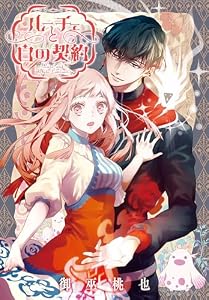 ルーチェと白の契約　【連載版】: 38 (ZERO-SUMコミックス)
