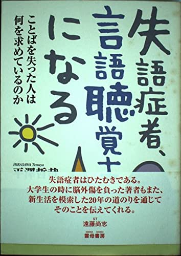 失語症者、言語聴覚士になる: ことばを失った人は何を求めているのか