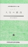 人生の階段 (大学書林語学文庫)