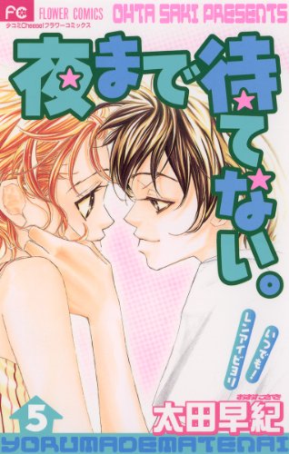 夜まで待てない。