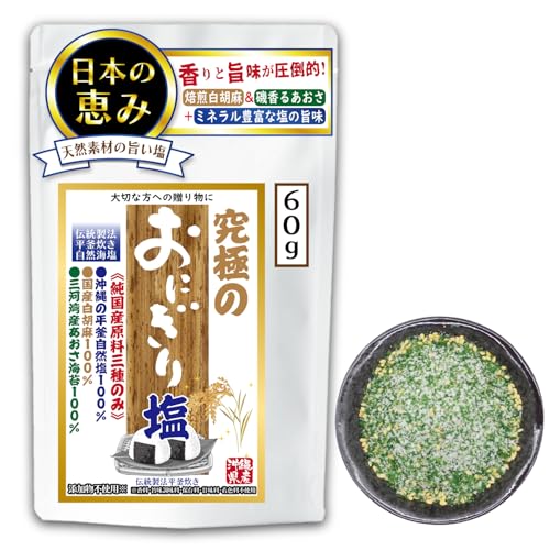 【純国産100%】《究極のおにぎり塩》<1>沖縄県産平釜海塩 <2>国産焙煎白ごま <3>三河湾産あおさ海苔 原料は純国産素材の3種類のみ◎ 完全無添加 うまみ調味料不使用 お子様にも◎ 香り+旨味にこだわり抜いた“優しいおにぎり専用塩”JAPANESE