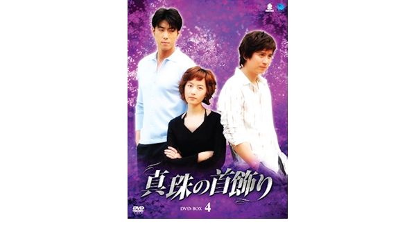 Amazon | 真珠の首飾り DVD-BOX4 [AmazonDVDコレクション] -TVドラマ